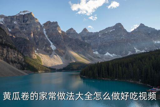 黃瓜卷，美味黃瓜卷怎么做