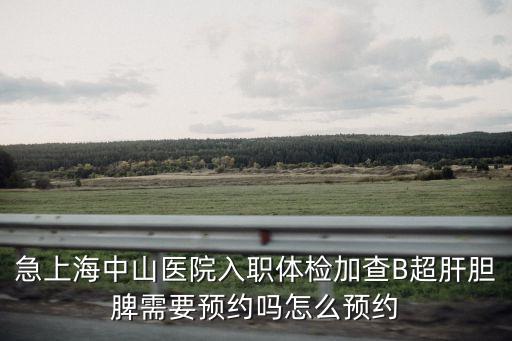 上海市中山醫院服務總臺電話是多少，上海中山醫院