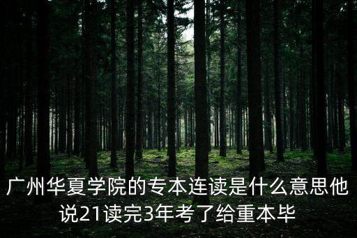 廣州華夏職校專(zhuān)本連讀，廣州華夏專(zhuān)b和高職是一起的嗎