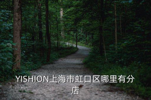 YISHION上海市虹口區哪里有分店