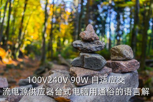 100V240V 90W 自適應(yīng)交流電源供應(yīng)器臺式電腦用通俗的語言解