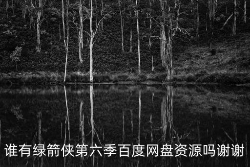 綠箭俠第六季，綠箭俠第六季大結局是什么大結局人物最終結局