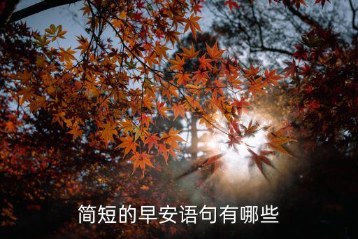 今日早安，溫馨的早安祝福語有哪些