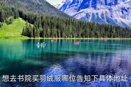 上海市書院鎮(zhèn)服裝超市，書院什么地方有賣衣服的呀