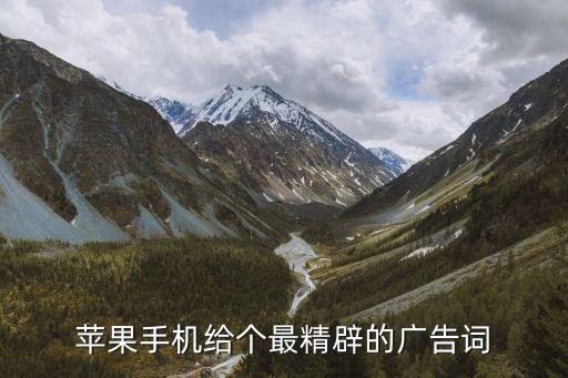 蘋果的廣告語，蘋果手機給個最精辟的廣告詞