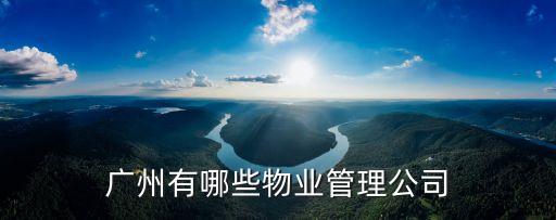 廣州恒銀廣場物業(yè)，請問廣州123級物業(yè)管理的聯(lián)系電話地址謝謝