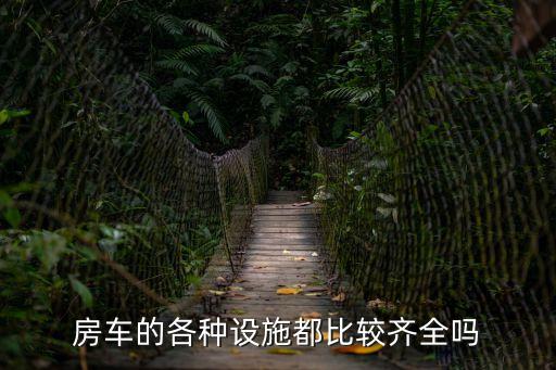 房車的各種設施都比較齊全嗎