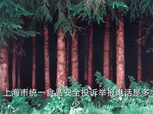 上海市食品安全事項，上海市食品藥品監(jiān)督管理局