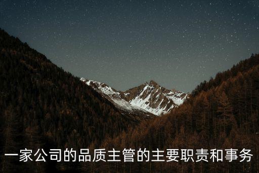 品質主管，品質主管是什么職位待遇怎樣