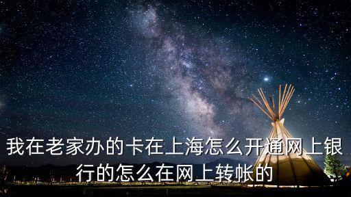 上海市敬老卡網銀，新領的農業(yè)銀行敬老卡能不能申請開通網銀
