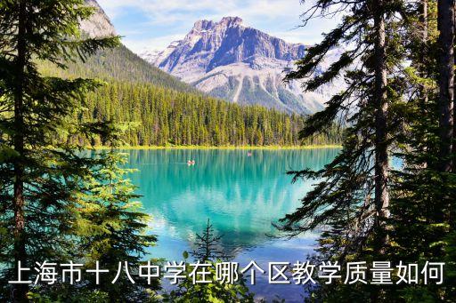 十八中學地址上海市，十八中在哪什么地方