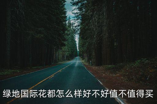 廣州綠地國際花都學(xué)區(qū)，綠地的學(xué)區(qū)怎么說的
