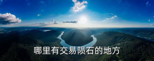 哪里有交易隕石的地方