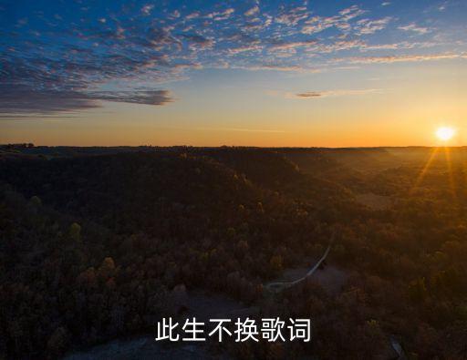 此生不換歌詞，青鳥飛魚 此生不換歌詞全部