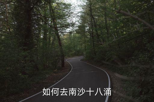 如何去南沙十八涌