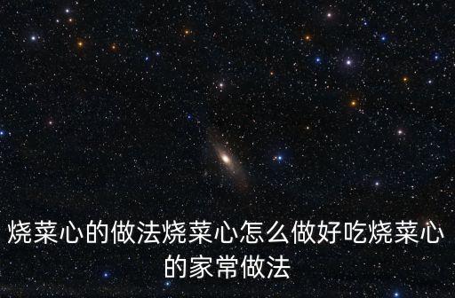 燒菜心的做法燒菜心怎么做好吃燒菜心的家常做法