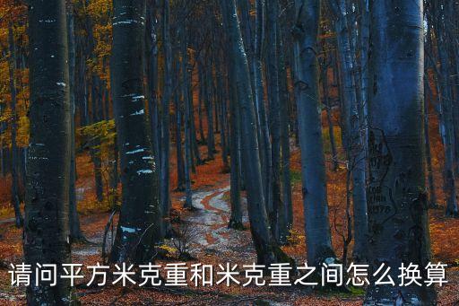 重和，請(qǐng)問(wèn)平方米克重和米克重之間怎么換算