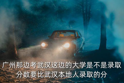 廣州戶口高考想考武漢的大學，廣州考生想讀計算機專業(yè)去武大好還是中大好