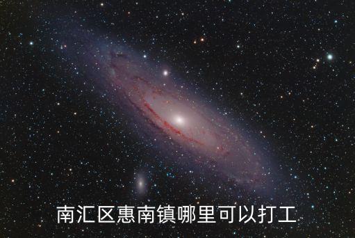 上海市惠南鎮找兼職，那個知道上海市南匯區惠南鎮這有什么兼職可以做的知道的說下