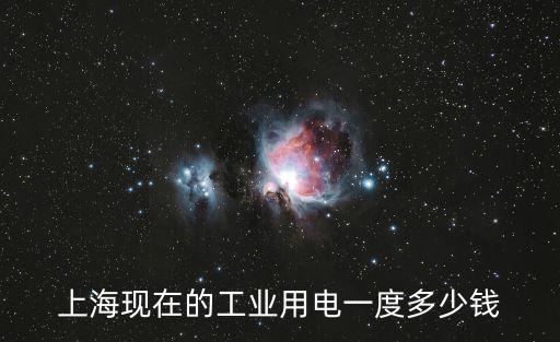 上海現(xiàn)在的工業(yè)用電一度多少錢