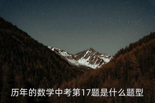 歷年的數(shù)學(xué)中考第17題是什么題型
