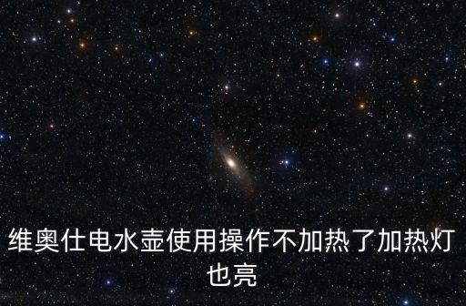 維奧仕電水壺使用操作不加熱了加熱燈也亮