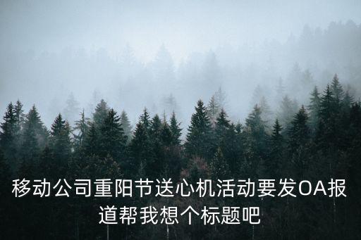 移動公司重陽節送心機活動要發OA報道幫我想個標題吧
