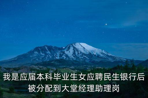 大堂經(jīng)理助理，銀行大堂經(jīng)理助理