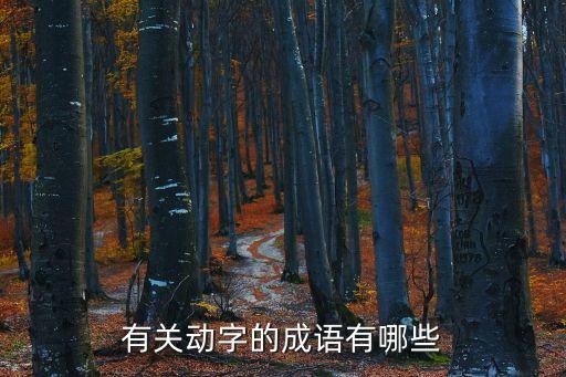 動字，有關動字的成語有哪些