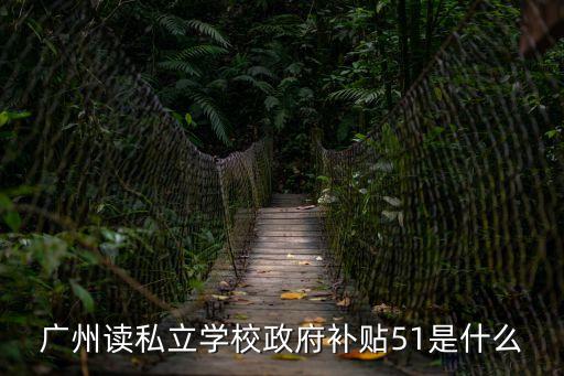 廣州學校入學補助，請問廣東省內院校錄取那么高校家庭經濟困難新生入學資助有多少錢