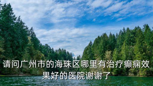 廣州海珠區上沖橋天博醫院，海珠區基層醫院有哪些
