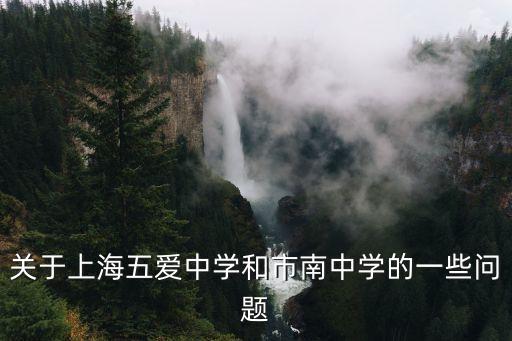 關于上海五愛中學和市南中學的一些問題
