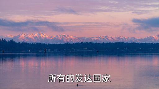 發(fā)達(dá)國家，發(fā)達(dá)國家有哪些