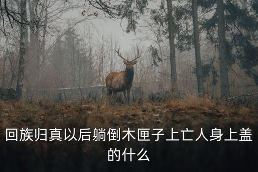 回民死后凈身圖片，回族的大凈和小凈指什么他們要做幾次其時間分別是何時