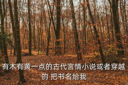 古代艷情小說，推薦幾本古裝情欲網絡小說
