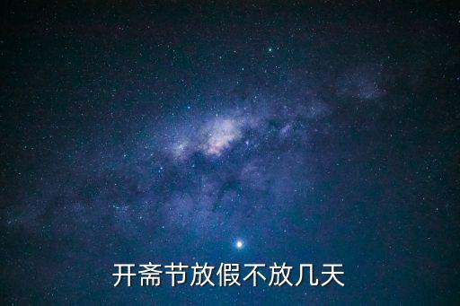 上海市開齋節放假2019，開齋節放假不放幾天