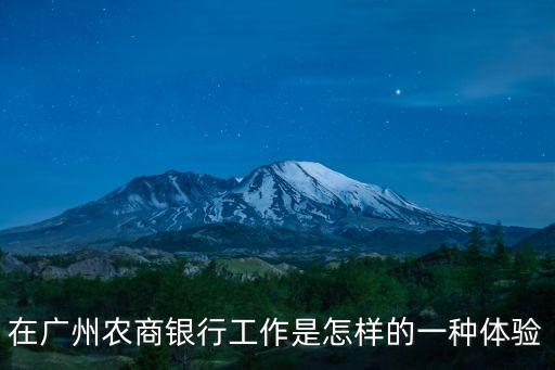 在廣州農商銀行工作是怎樣的一種體驗