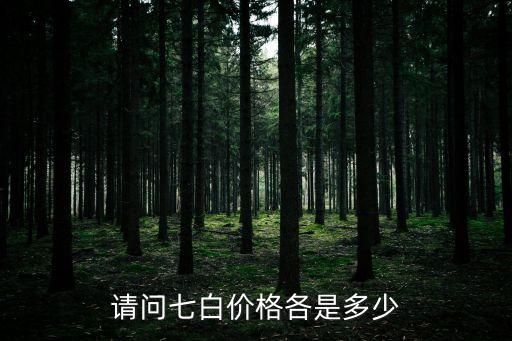廣州七子白中藥面膜粉報(bào)價(jià)，請問七白價(jià)格各是多少