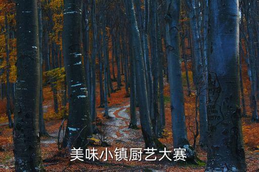 美味小鎮廚藝大賽
