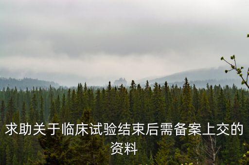 上海市臨床試驗備案登記表，問藥物臨床試驗實施前報送備案的資料內容