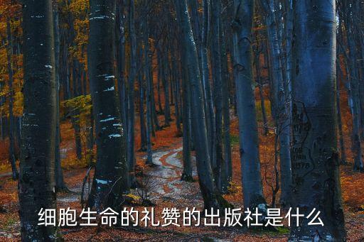 細胞生命的禮贊，魔魔道道是什么意思 此詞出自英國劉易斯托馬斯的細胞生命