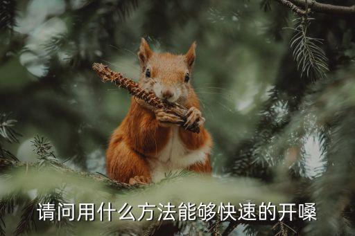 一分鐘快速開嗓，求最快捷 最有效 的開嗓方法