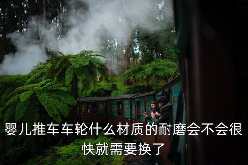 上海市嬰兒推車輪胎，哪里有賣兒童推車上的車輪
