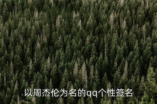 以周杰倫為名的qq個(gè)性簽名