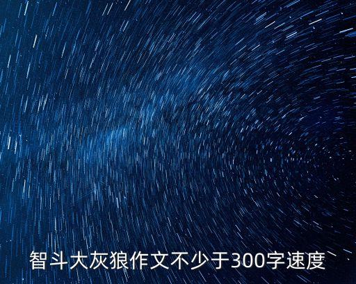 智斗大灰狼作文不少于300字速度