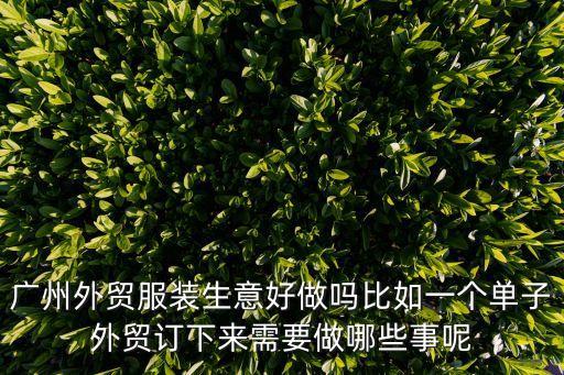 廣州外貿服裝出口怎么樣，在廣州做外貿好嗎
