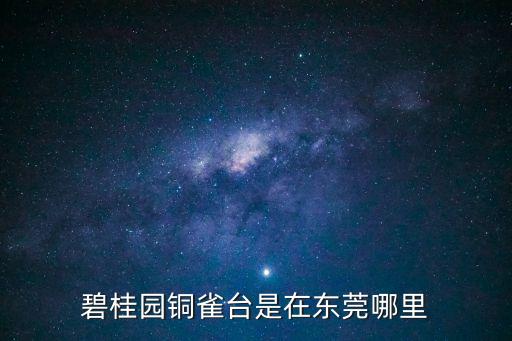廣州東莞碧桂園信鴻銅雀臺，麻涌碧桂園信鴻銅雀臺周邊環(huán)境怎么樣