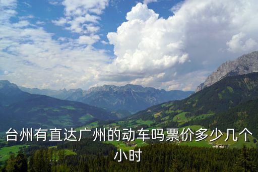 臺州有直達(dá)廣州的動車嗎票價多少幾個小時