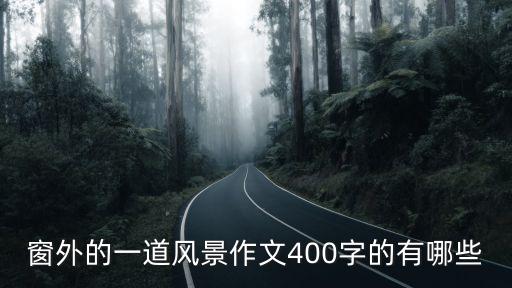 窗外的一道風景作文400字的有哪些