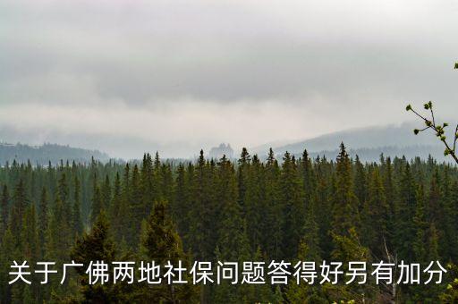廣州社保跟佛山社保有什么不一樣，這時五險一金的繳納比例是多少佛山與廣州的五險一金比例有什么